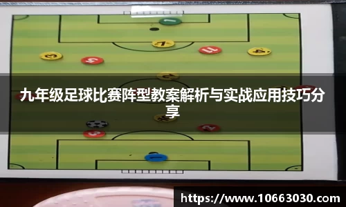 九年级足球比赛阵型教案解析与实战应用技巧分享