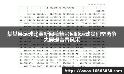 某某县足球比赛新闻稿精彩回顾运动员们奋勇争先展现青春风采