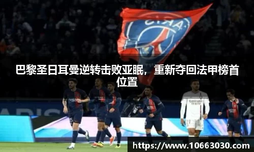 巴黎圣日耳曼逆转击败亚眠，重新夺回法甲榜首位置