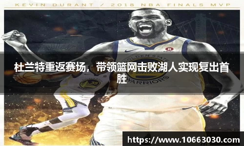 杜兰特重返赛场，带领篮网击败湖人实现复出首胜