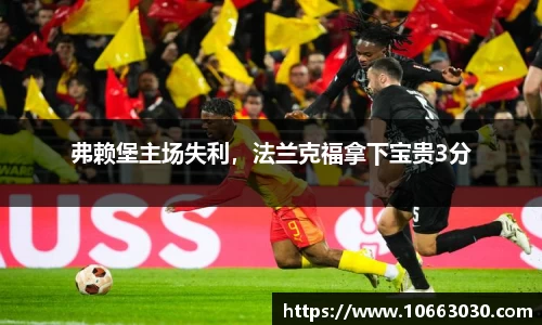 弗赖堡主场失利，法兰克福拿下宝贵3分