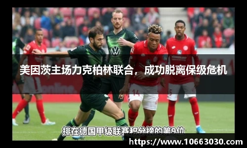 美因茨主场力克柏林联合，成功脱离保级危机