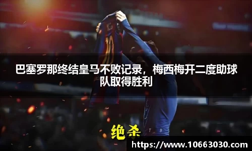 巴塞罗那终结皇马不败记录，梅西梅开二度助球队取得胜利