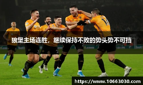 狼堡主场连胜，继续保持不败的势头势不可挡