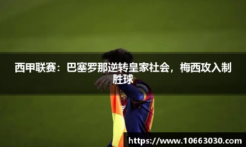西甲联赛：巴塞罗那逆转皇家社会，梅西攻入制胜球
