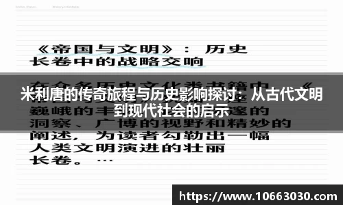 米利唐的传奇旅程与历史影响探讨：从古代文明到现代社会的启示