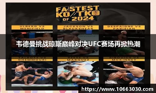 韦德曼挑战琼斯巅峰对决UFC赛场再掀热潮
