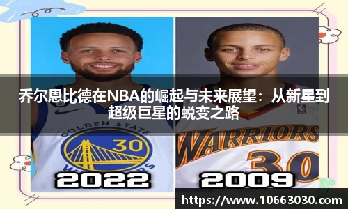 乔尔恩比德在NBA的崛起与未来展望：从新星到超级巨星的蜕变之路