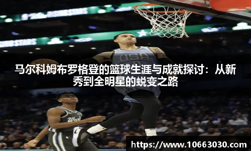 马尔科姆布罗格登的篮球生涯与成就探讨：从新秀到全明星的蜕变之路