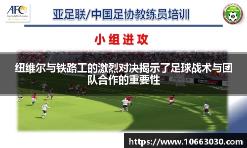 纽维尔与铁路工的激烈对决揭示了足球战术与团队合作的重要性