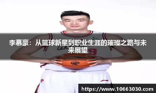 李慕豪：从篮球新星到职业生涯的璀璨之路与未来展望