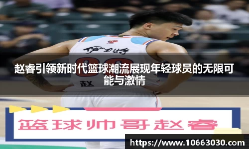 赵睿引领新时代篮球潮流展现年轻球员的无限可能与激情