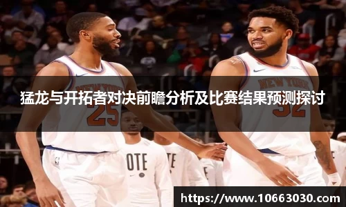 猛龙与开拓者对决前瞻分析及比赛结果预测探讨