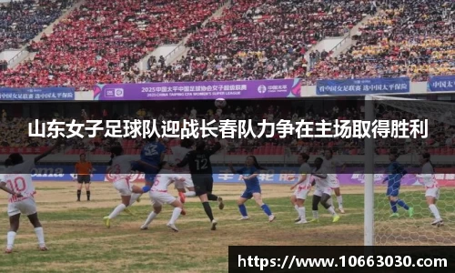 山东女子足球队迎战长春队力争在主场取得胜利