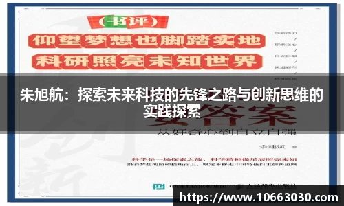 朱旭航：探索未来科技的先锋之路与创新思维的实践探索