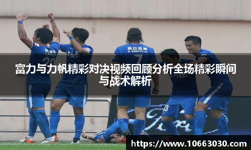 富力与力帆精彩对决视频回顾分析全场精彩瞬间与战术解析