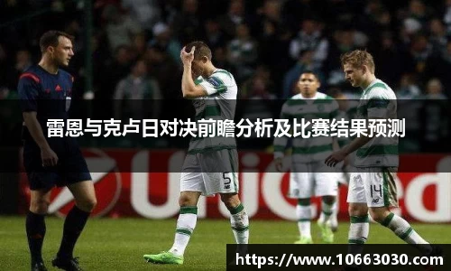 雷恩与克卢日对决前瞻分析及比赛结果预测
