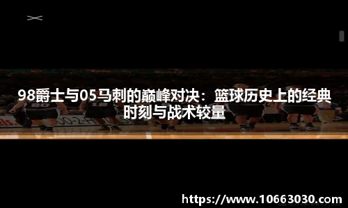 98爵士与05马刺的巅峰对决：篮球历史上的经典时刻与战术较量