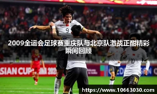 2009全运会足球赛重庆队与北京队激战正酣精彩瞬间回顾