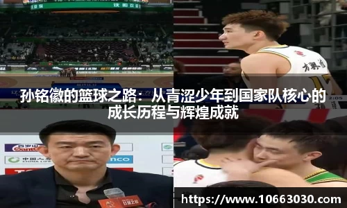 孙铭徽的篮球之路：从青涩少年到国家队核心的成长历程与辉煌成就