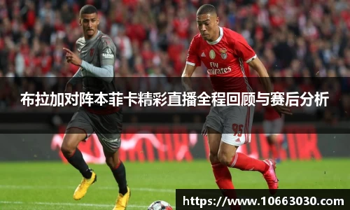 布拉加对阵本菲卡精彩直播全程回顾与赛后分析
