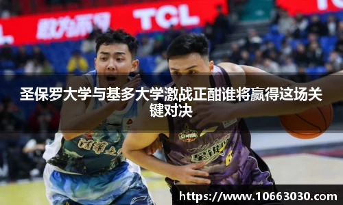 圣保罗大学与基多大学激战正酣谁将赢得这场关键对决