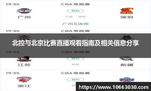 北控与北京比赛直播观看指南及相关信息分享