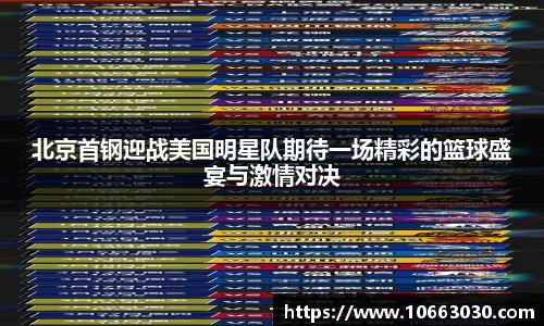 北京首钢迎战美国明星队期待一场精彩的篮球盛宴与激情对决