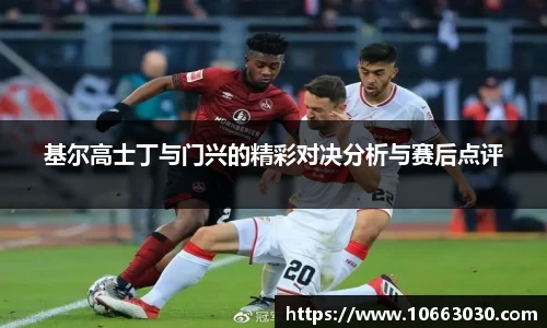 基尔高士丁与门兴的精彩对决分析与赛后点评
