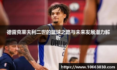 德雷克莱夫利二世的篮球之路与未来发展潜力解析