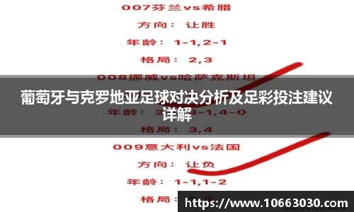 葡萄牙与克罗地亚足球对决分析及足彩投注建议详解