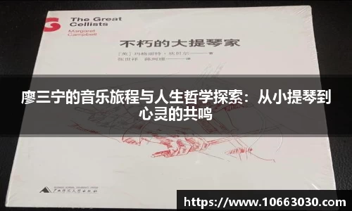 廖三宁的音乐旅程与人生哲学探索：从小提琴到心灵的共鸣