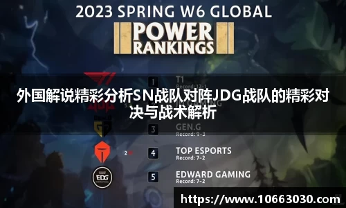 外国解说精彩分析SN战队对阵JDG战队的精彩对决与战术解析