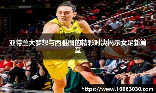 亚特兰大梦想与西雅图的精彩对决揭示女足新篇章
