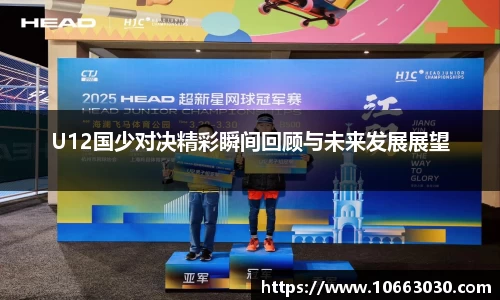 U12国少对决精彩瞬间回顾与未来发展展望