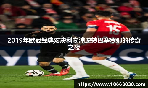 2019年欧冠经典对决利物浦逆转巴塞罗那的传奇之夜