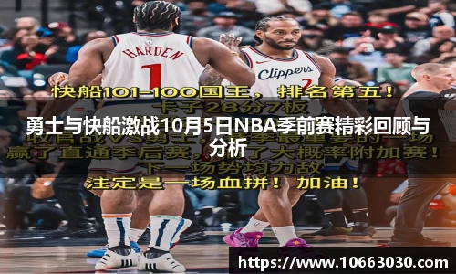 勇士与快船激战10月5日NBA季前赛精彩回顾与分析