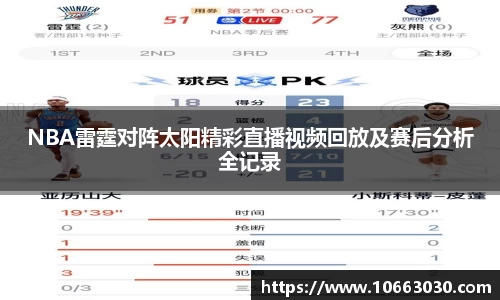 NBA雷霆对阵太阳精彩直播视频回放及赛后分析全记录