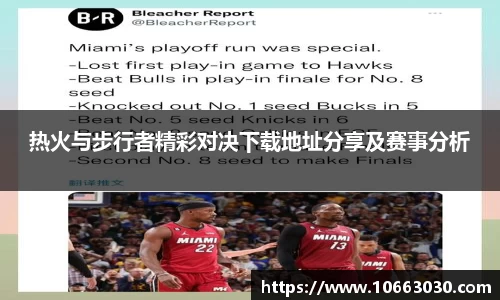 热火与步行者精彩对决下载地址分享及赛事分析