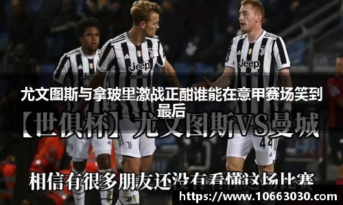 尤文图斯与拿玻里激战正酣谁能在意甲赛场笑到最后
