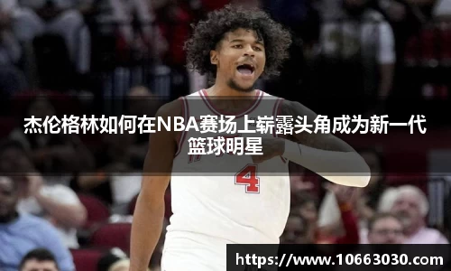 杰伦格林如何在NBA赛场上崭露头角成为新一代篮球明星