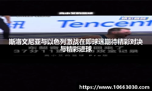 斯洛文尼亚与以色列激战在即球迷期待精彩对决与精彩进球