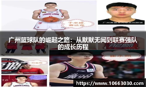 广州篮球队的崛起之路：从默默无闻到联赛强队的成长历程