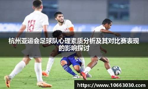杭州亚运会足球队心理素质分析及其对比赛表现的影响探讨