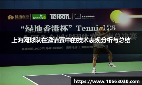 上海网球队在邀请赛中的技术表现分析与总结