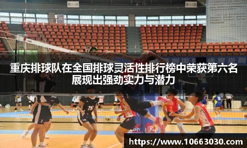 重庆排球队在全国排球灵活性排行榜中荣获第六名展现出强劲实力与潜力