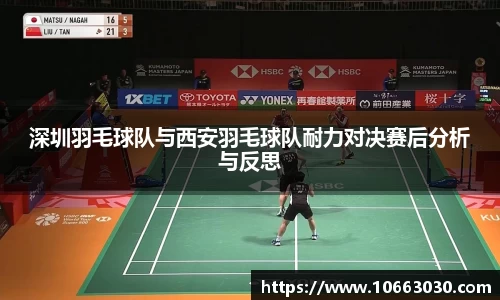 深圳羽毛球队与西安羽毛球队耐力对决赛后分析与反思