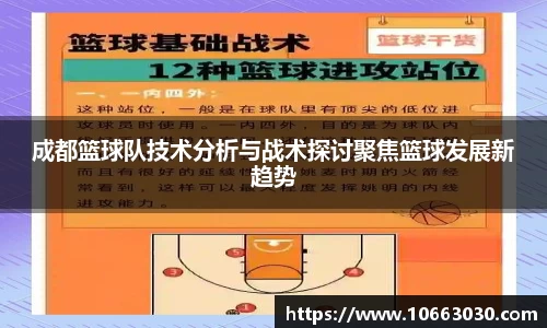 成都篮球队技术分析与战术探讨聚焦篮球发展新趋势
