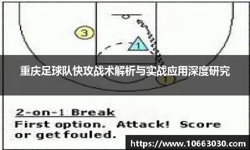 重庆足球队快攻战术解析与实战应用深度研究