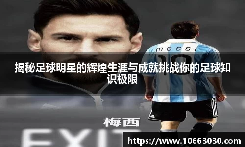 揭秘足球明星的辉煌生涯与成就挑战你的足球知识极限